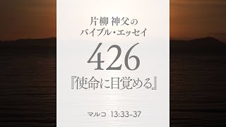 バイブル・エッセイ 426 『使命に目覚める』(聖書朗読とミサ説教:片柳弘史神父)