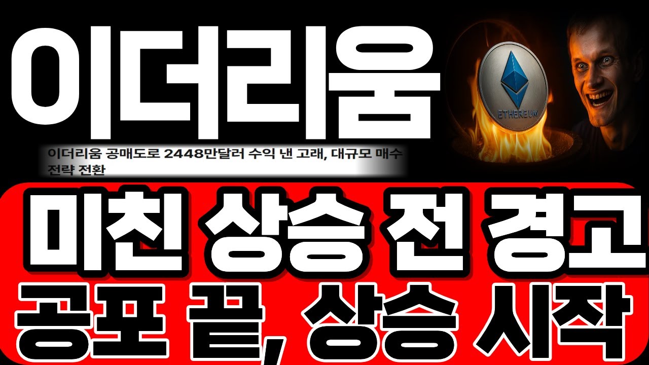 [이더리움] 미친 상승 전 경고 입니다! 공포 끝, 이제 상승 시작합니다! 준비하셔서 수익 꼭 챙기세요! *홀더필수시청* #이더리움