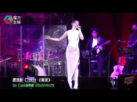 【超強實力新人】雲浩影Cloud·《氣流》| So Cool音樂會 2022/11/29