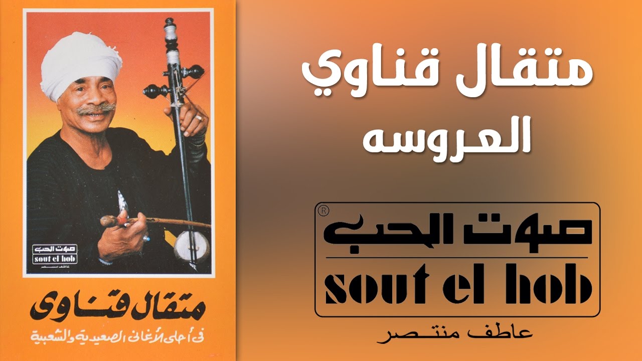 El Aroussa Metkal Kenawy Official - العروسه متقال قناوي