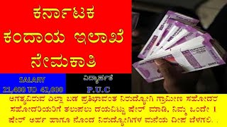 Karnataka Revenue Department Recruitment.
