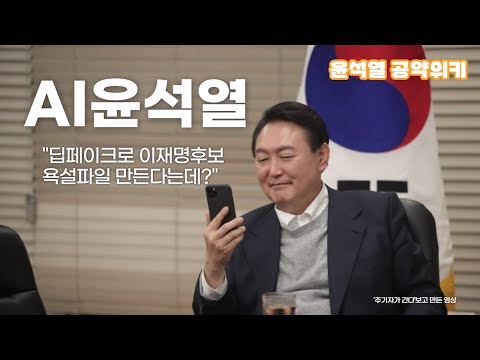 [AI 윤석열] 딥페이크로 이재명후보 욕설파일 만든다는데?
