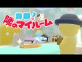 第二回 突撃!隣のマイルーム!!!!