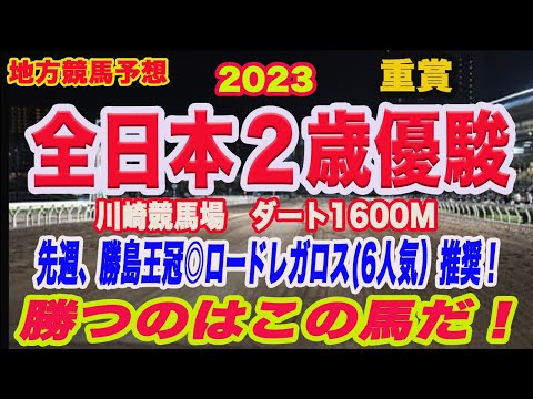 【 全日本2歳優駿2023 予想 】地方競馬予想！先週、勝島王冠◎ロードレガリス（6人気）推奨！全日本2歳優駿本命馬はこの馬だ！