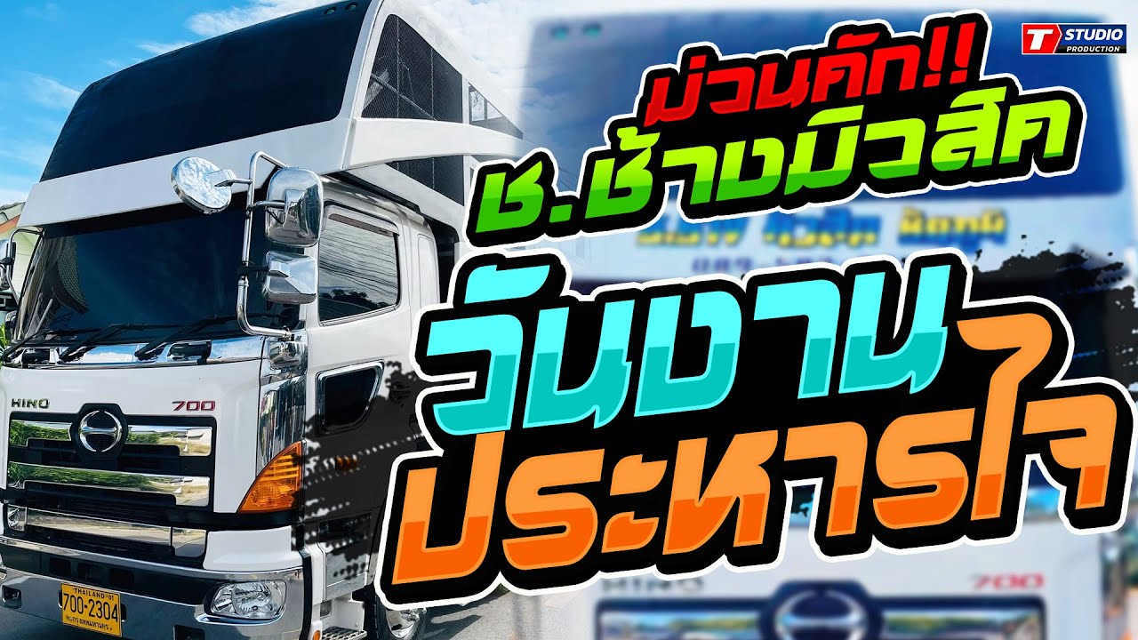 วันงานประหารใจ I ลำชีอย่าร้องไห้ I บุญคุณเอวลอย ((แสดงสด)) รถแห่ ช.ช้างมิวสิค ชัยภูมิ