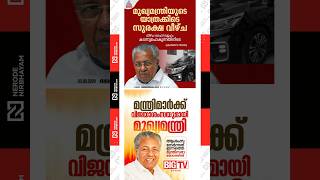 Pinarayi Vijayan extended his wishes for victory to ministers | Intelligence reports | ldf | cpim