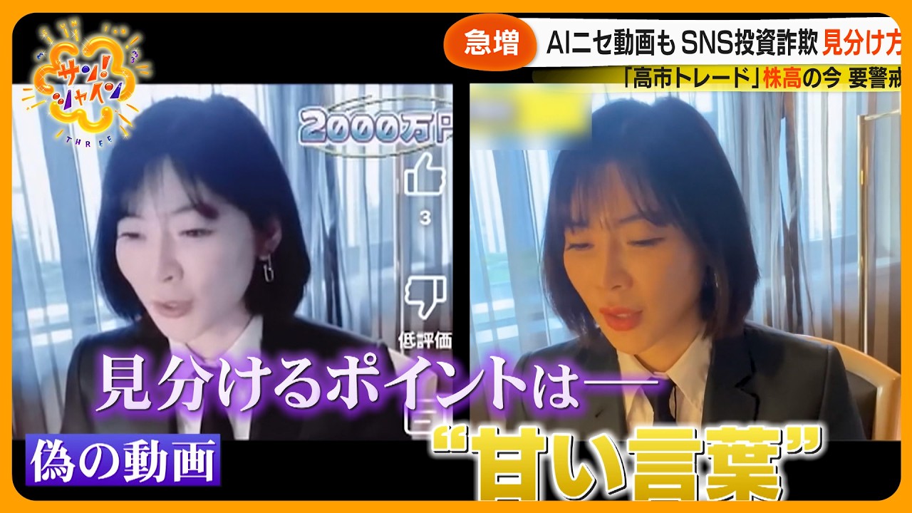 【急増】有名人をAIで真似…ニセ動画によるSNS型投資詐欺 今年すでに600億円超被害に【サン！シャインニュース】