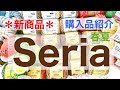 【100均】春夏の新商品🌸Seriaさんお買い物購入品紹介。