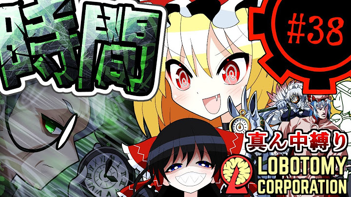 【Lobotomy Corporation】時は刹那で過ぎ去っていくpart38【真ん中縛り】【ゆっくり実況】