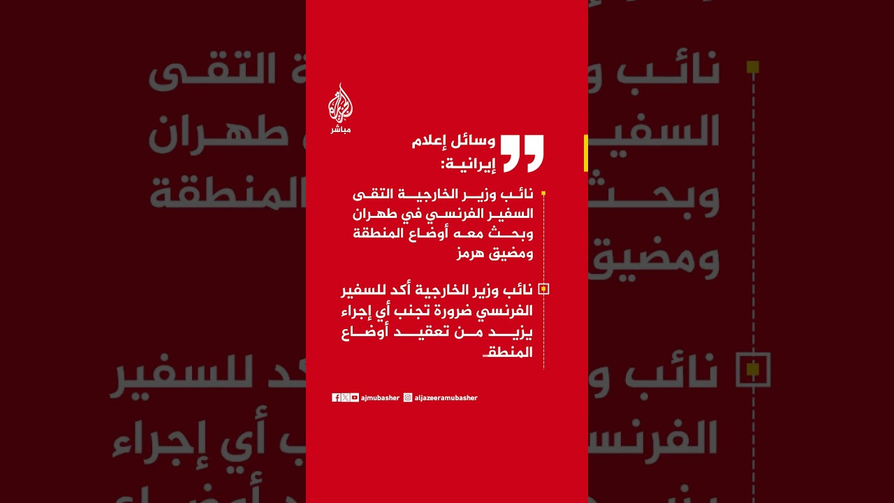 إعلام إيراني: نائب وزير الخارجية أكد للسفير الفرنسي ضرورة تجنب أي إجراء يزيد من تعقيد أوضاع المنطقة