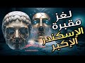 لغز اختفاء مقبرة الإسكندر الأكبر الحقيقة المفقودة منذ 2000 عام