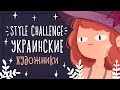 10 Art Style Challenge - Украинские художники