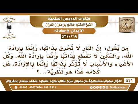 [219 -521]ما صحة القول إن النار لا تحرق بذاتها وإنما بإرادة الله والأسباب لا تؤثر وإنما بإرادة الله؟