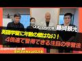 【英語学習に年齢の壁はない！4倍速で習得できる注目の学習法】藤岡頼光（QQEnglish代表）【田村淳のNewsCLUB 2026年4月4日後半】