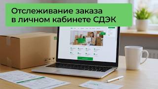 How to track your order in your CDEK personal account