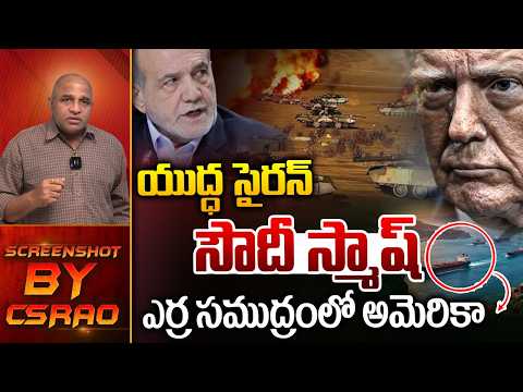 USA Vs Iran War Updates : యుద్ధ సైరన్ సౌదీ స్మాష్..ఎర్ర సముద్రంలో అమెరికా | Code 100 | Wild Wolf