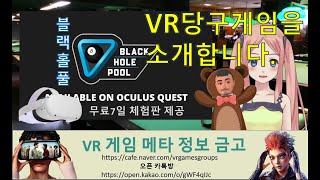 블랙홀풀 퀘스트용 VR당구 (Black Hole Pool) 소개합니다. screenshot 2
