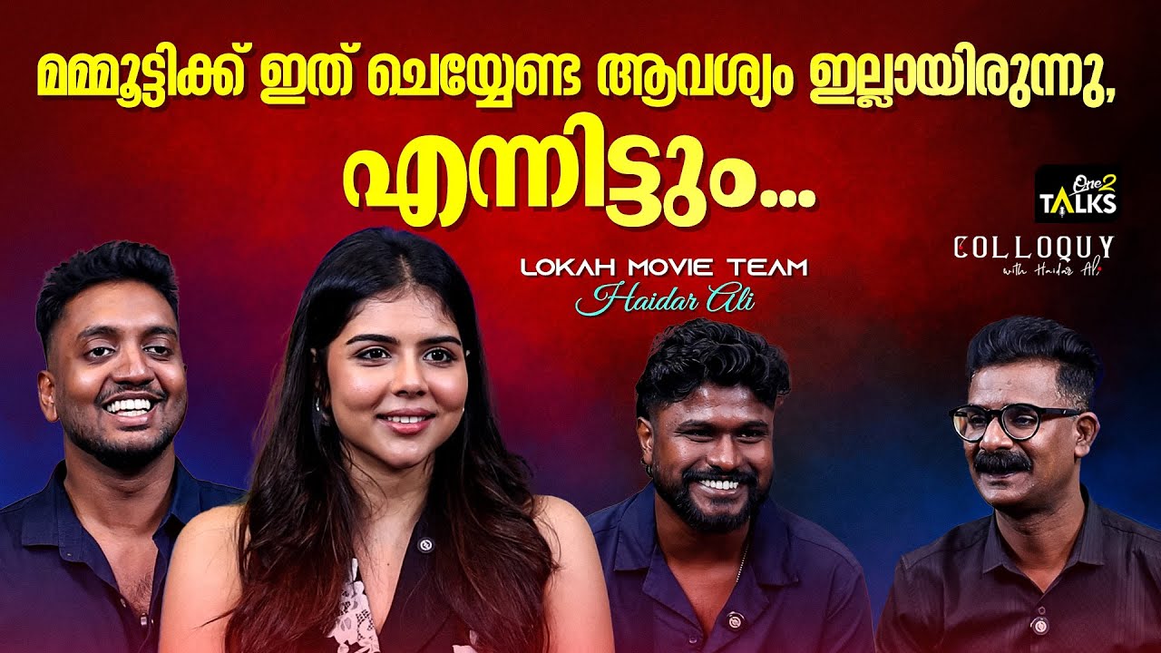 പുത്തൻ സിനിമയുടെ വിശേഷങ്ങൾ പങ്ക് വെച്ച് ലോക: ടീം | Lokah Movie Interview | One2talks |
