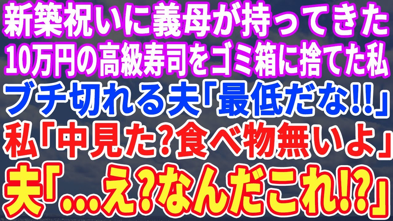 【スカッとする話】新築祝いに義母がくれた1人前10万円の高級寿司をすぐにゴミ箱に捨てた私にブチギレる夫「最低だな！」私「中身見た？食べれるならどうぞ」➡︎夫「え？なんだこれ！？」【スッキリ・最新】