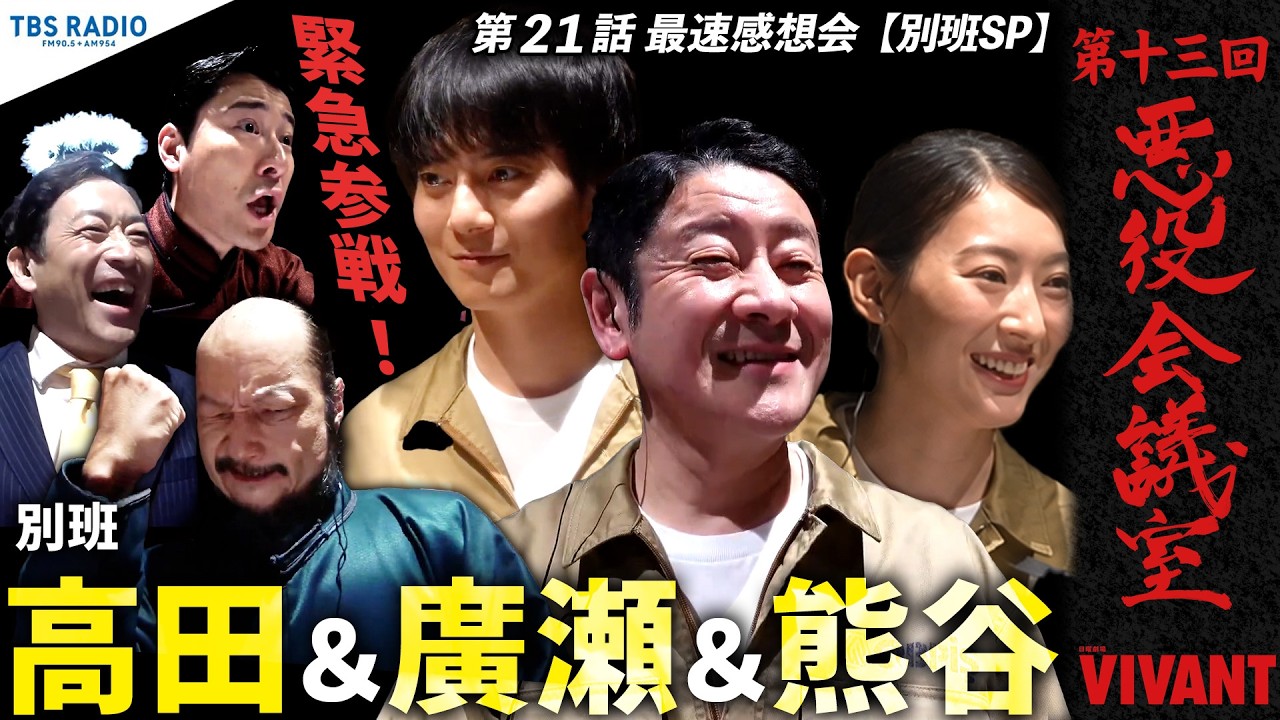 『VIVANT 悪役会議室』第13回|別班・高田&廣瀬&熊谷が緊急参戦!! 第21話最速感想会。【別班SP】