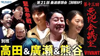 『VIVANT 悪役会議室』第13回｜別班・高田＆廣瀬＆熊谷が緊急参戦！！ 第21話最速感想会。【別班SP】