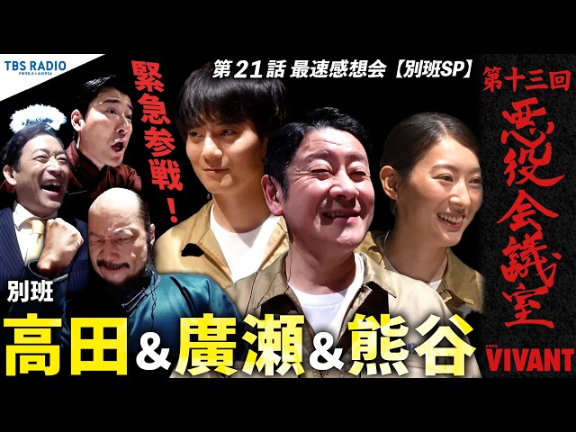 『VIVANT 悪役会議室』第13回|別班・高田&廣瀬&熊谷が緊急参戦!! 第21話最速感想会。【別班SP】