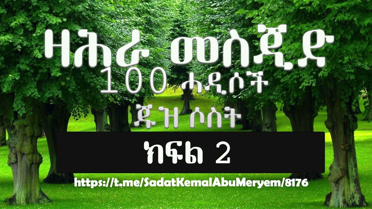 Zahra Mosque 100 ሓዲሶች ጁዝ ሶስት ክፍል 2