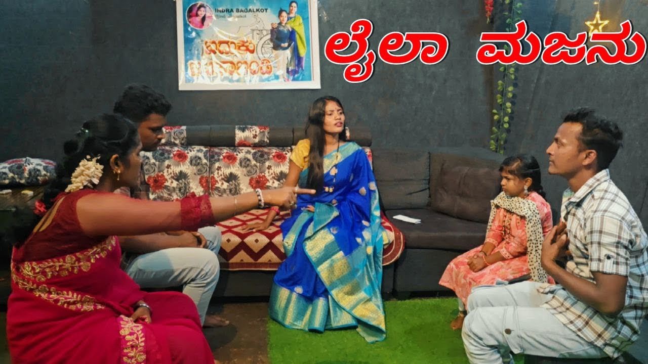 ಲೈಲಾ ಮಜ್ನು ಪಾರ್ಟ್೨ ಈ ಕಥೆಯಲ್ಲಿ ಲೈಲಾ ತನ್ನ ಗಂಡನ ಜೊತೆ ಹೋಗುತ್ತಾಳ ಇಲ್ಲವಾ ತಿಳಿಯೋಣ