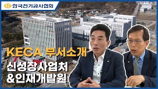 [한국전기공사협회] 부서탐방 - 3탄(신성장사업처, 인재개발원)