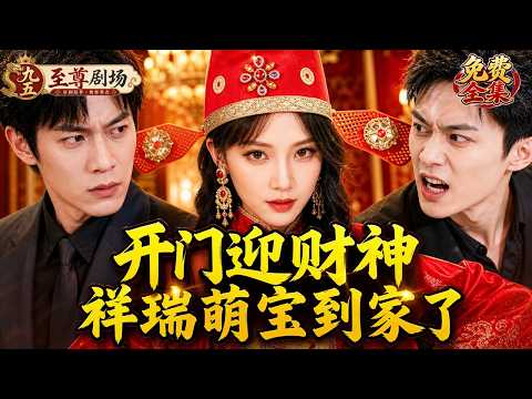 【免費全集】天庭小財神下凡抓神獸，意外救下身價萬億的冷漠總裁顧明淵，被當場認作女兒寵上天！養子屢設殺局要害她，金金一手回收神獸一手狂撒財運，霸氣護爸：「誰敢動我家人，我就讓誰破產！」