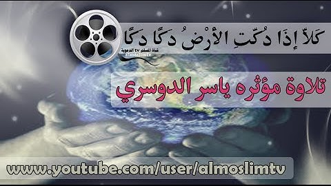 كَلَّا إِذَا دُكَّتِ الْأَرْضُ دَكًّا دَكًّا/تلاوة مؤثره