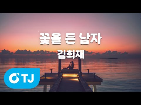 [TJ노래방] 꽃을 든 남자 - 김희재 / TJ Karaoke