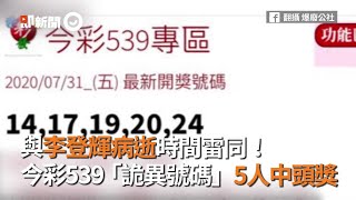 與李登輝病逝時間雷同！今彩539「詭異號碼」5人中頭獎｜彩券｜巧合｜看新聞