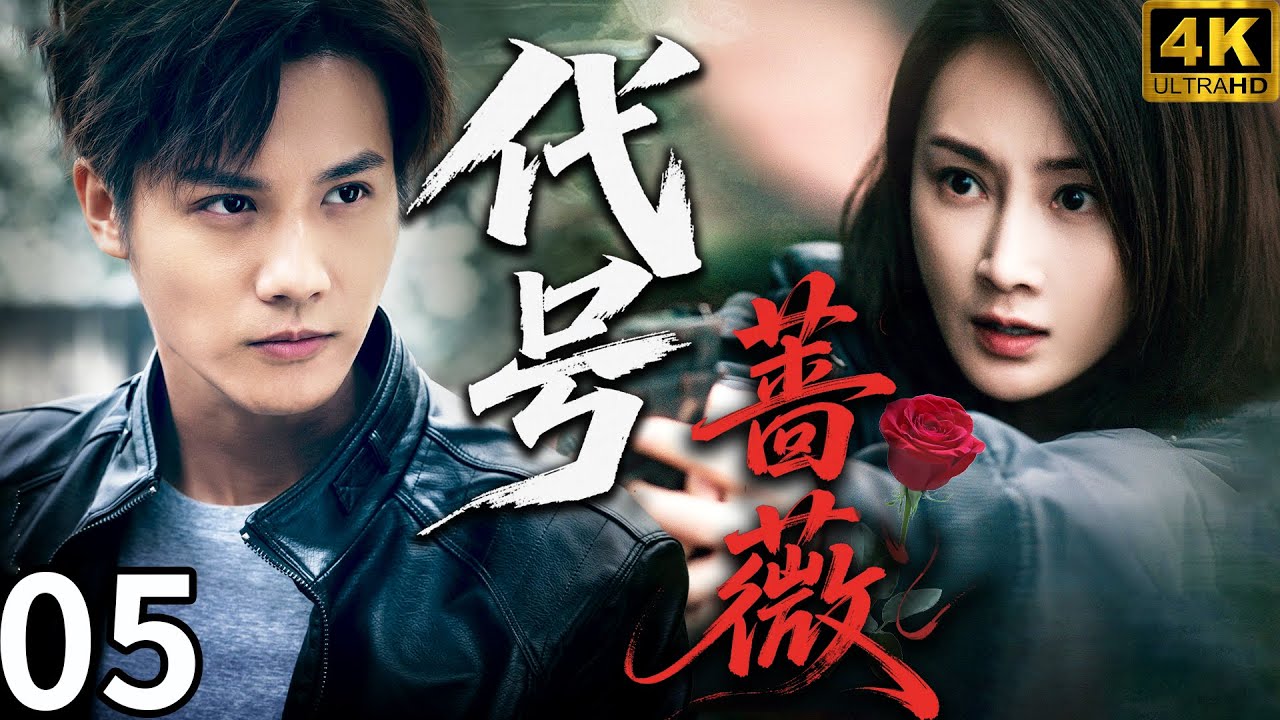 【代號薔薇CodeRose】EP05 女警臥底潛伏，卻意外被毒梟養子求愛！ 