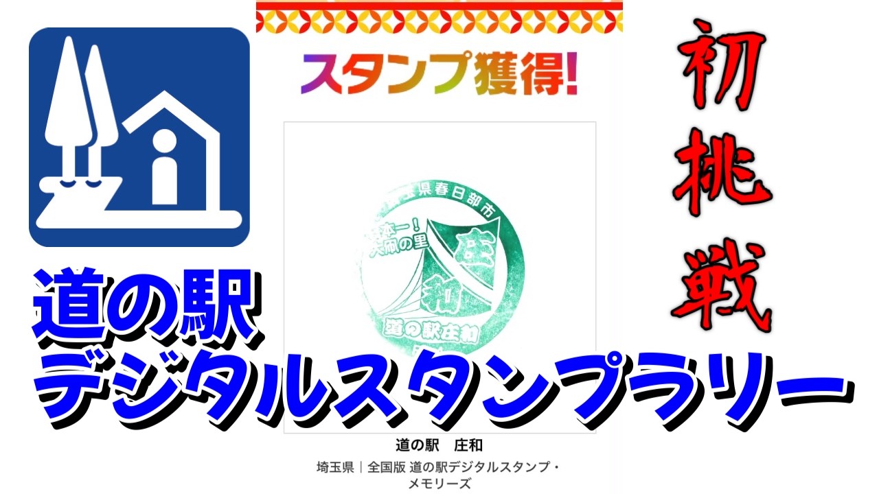 【公式検印スタンプ】新人会機関誌 デモクラシイ 先駆 同胞 ナロオド 法政大学 First Attempt] Michi-no-Eki Digital Stamp Rally - YouTube