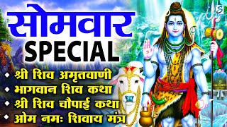 सोमवार भक्ति भजन : शिव अमृतवाणी, भगवन शिव कथा, शिव जी चौपाई, Om Namah Shivay, Shiv Bhajans