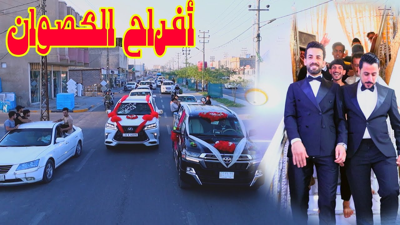 الجزء الاول # حفل زفاف الغوالي مناد طارق و ميثم صباح الكصوان # زواج مبارك