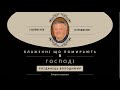 Позови меня Господь. Спів гурт сестер. Похороне зібрання Богданця Володимира.