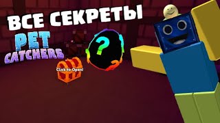 ❔ВСЕ СЕКРЕТНЫЕ ЛОКАЦИИ В PET CATCHERS! РОБЛОКС ROBLOX