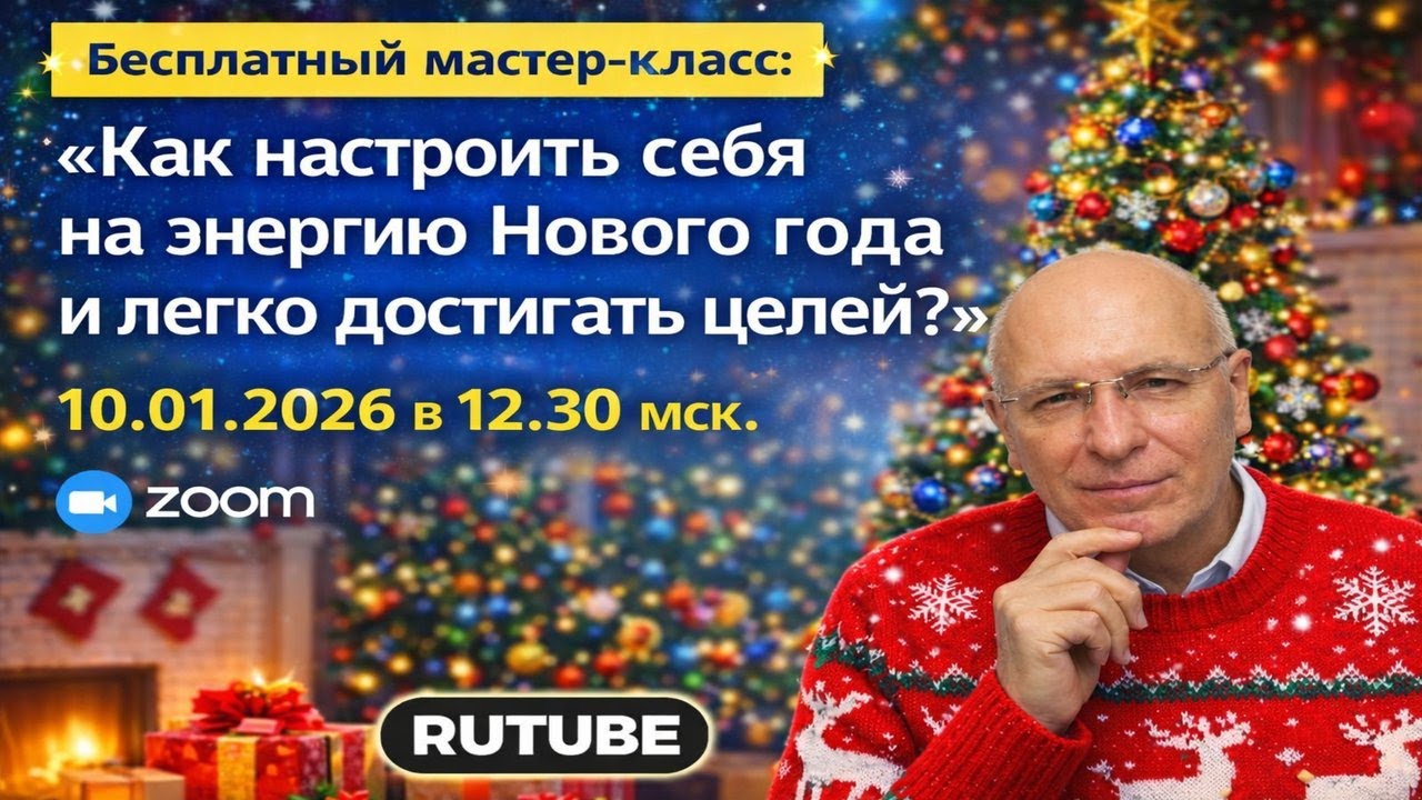 Живой мастер-класс: «Как настроить себя на энергию Нового года и легко достигать целей?»
