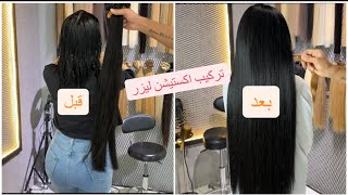 تركيب اكستيشن ليزر  لشعر قصير || 300 خصلة شعر