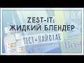 Zest-it: жидкий блендер с запахом апельсина [тест]