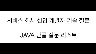 백엔드개발 자바 기술면접 | 개발자 기술 면접 )IT 서비스 탑티어 회사 신입개발자 JAVA 단골 질문1