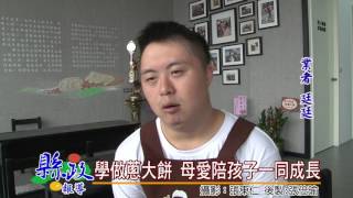 學做蔥大餅母愛陪孩子一同成長 