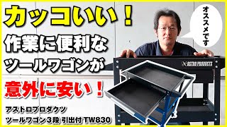 洗車道具を収納アイデアで整理整頓！作業に便利なツールワゴンが意外に安い！