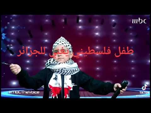 طفل فلسطيني يغني للجزائر