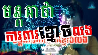 មន្តគាថាការពារខ្មោចលង | មន្តអាគមការពារខ្មោចលង | Akom Khmer protect from ghost | Cambodia Yant |យន្ត័