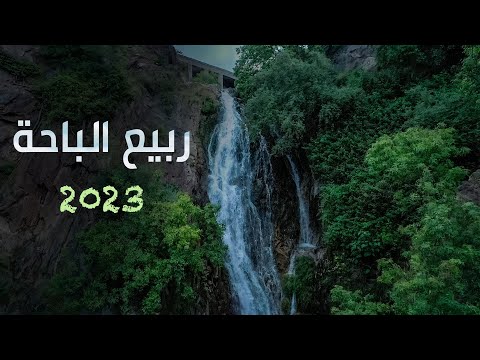 شاهد طبيعة وشلالات الباحة 2023