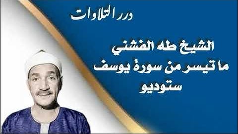 الشيخ طه الفشني ما تيسر من سورة يوسف ستوديو
