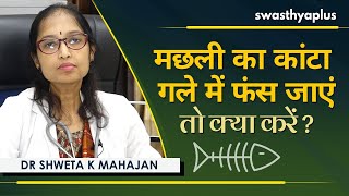 मछली का कांटा गले में फंस जाएं तो क्या करें? | How to Unstuck Fish Bone? | Dr Shweta K Mahajan